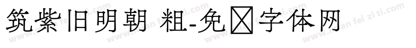 筑紫旧明朝 粗字体转换